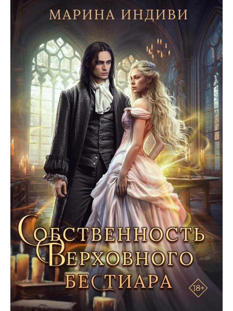 Собственность Верховного Бестиара | Property of the Supreme Bestiary