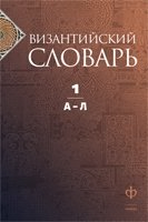 Византийский словарь. Том 1. А-Л | Byzantine Dictionary. Volume 1. A-L