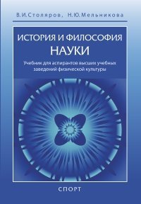 История и философия науки. Учебник | History and Philosophy of Science: A Textbook