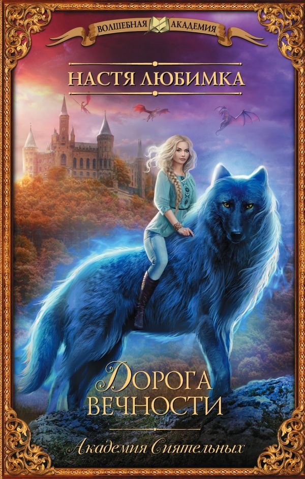 Дорога вечности. Академия Сиятельных | The Road of Eternity. Academy of the Radiant