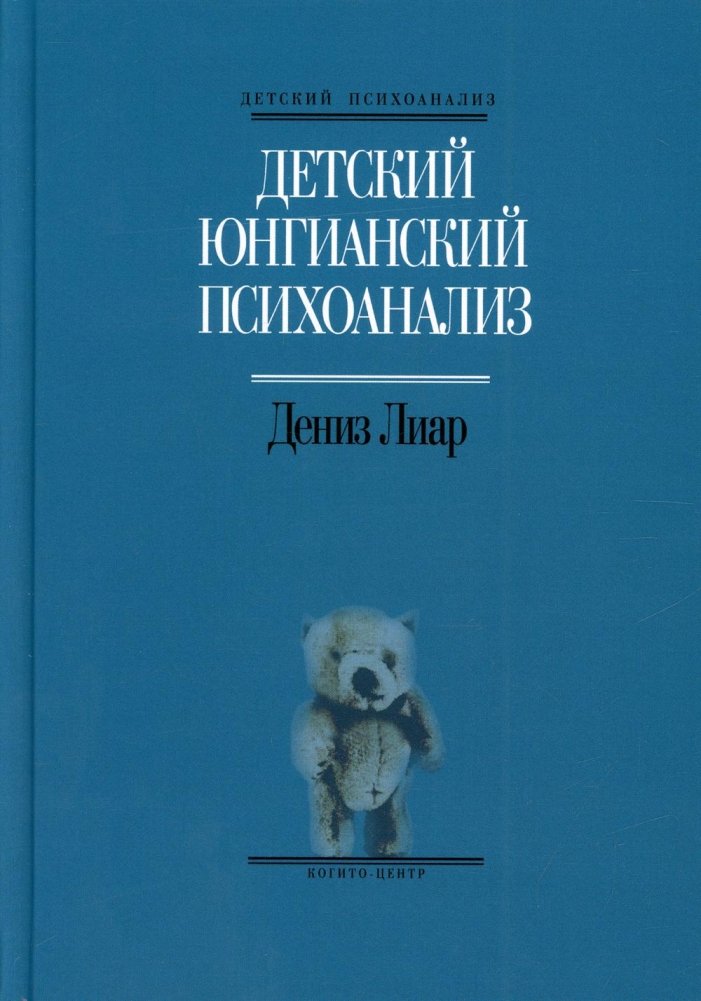 Детский юнгианский психоанализ | Child Jungian Psychoanalysis