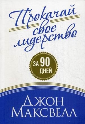 Прокачай свое лидерство | Boost Your Leadership