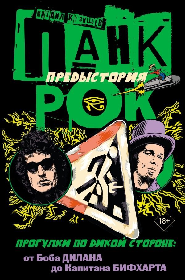Панк-рок. Предыстория. Прогулки по дикой стороне: от Боба Дилана до Капитана Бифхарта | Punk Rock: The Prequel. Walks on the Wild Side: From Bob Dylan to Captain Beefheart