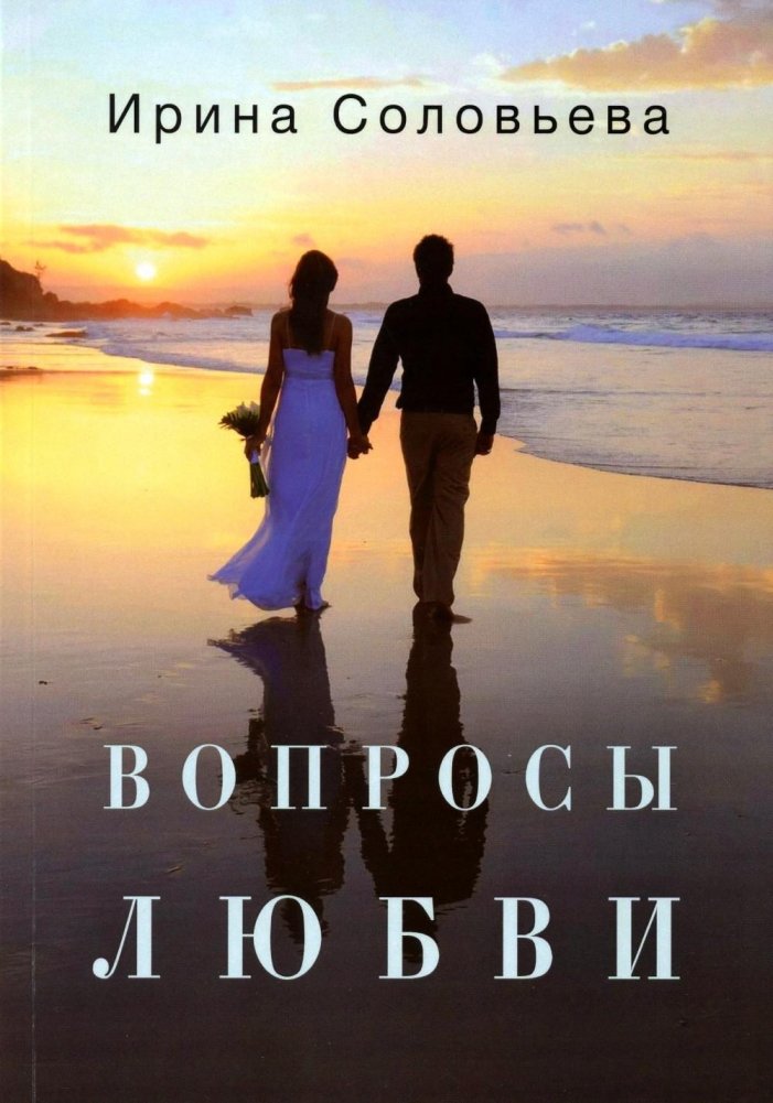 Вопросы любви | Questions of Love