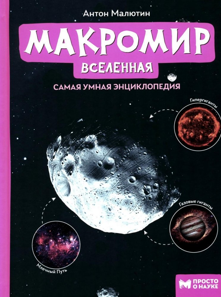 Макромир. Вселенная: самая умная энциклопедия | The Macrocosm. The Universe: The Smartest Encyclopedia