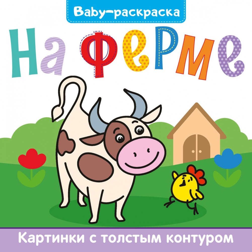 Baby-раскраска. На ферме | Baby Coloring Book: On the Farm