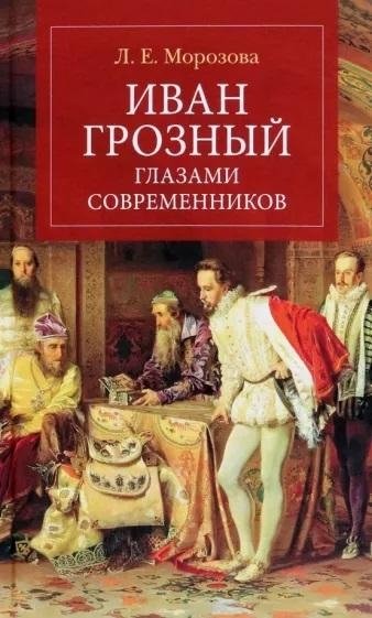 Иван Грозный глазами современников | Ivan the Terrible Through the Eyes of His Contemporaries