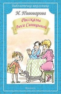 Рассказы Люси Синицыной | Lucy Sinitsyna's Stories