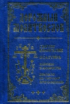 Дорожный Молитвослов | Travel Prayer Book