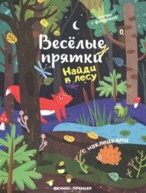 Найди в лесу. Книжка с наклейками | Find in the Forest: Sticker Book