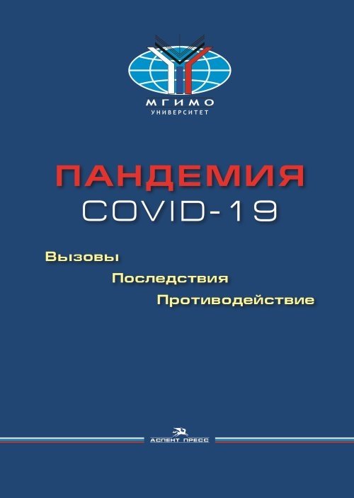 Пандемия COVID-19. Вызовы, последствия, противодействие | COVID-19 Pandemic: Challenges, Consequences, and Counteraction