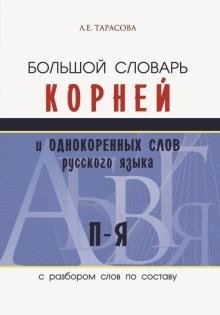 Большой словарь корней и однокоренных слов русского языка. Том 3. П-Я | Comprehensive Dictionary of Russian Root Words, Vol. 3: П-Я