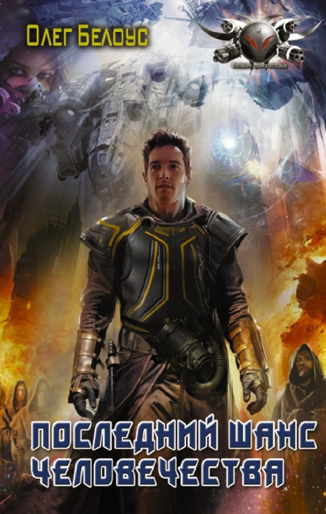 Последний шанс человечества | Humanity's Last Chance