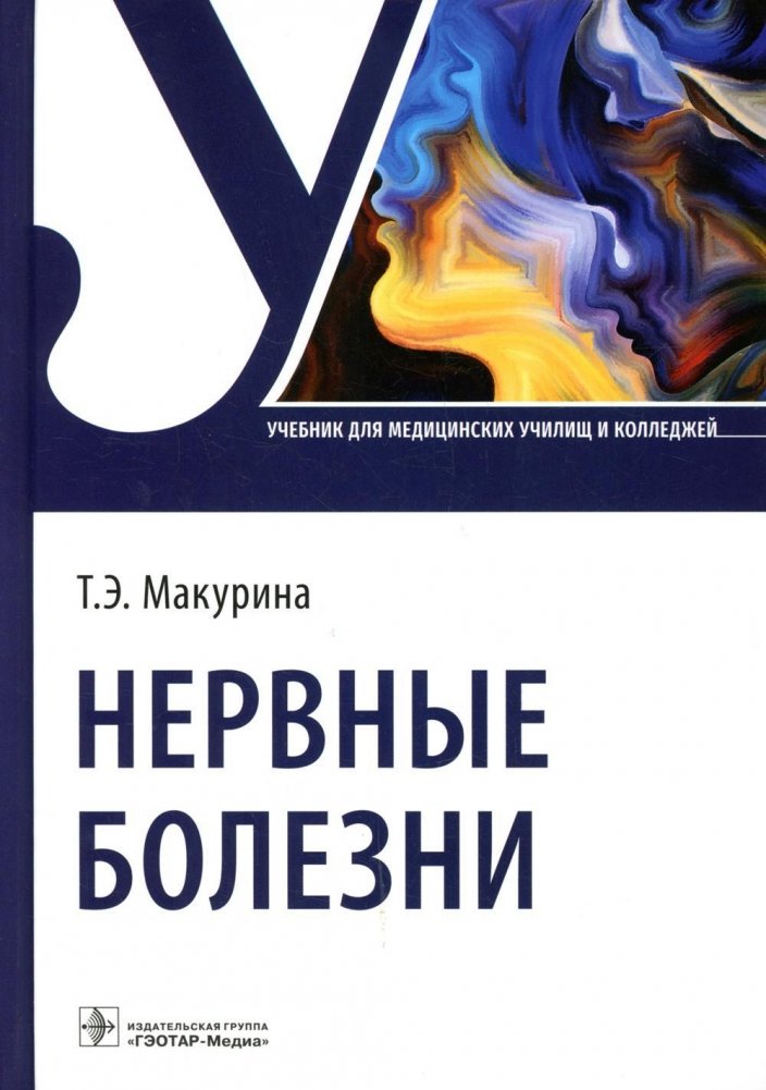 Нервные болезни. Учебник | Nervous Diseases. Textbook