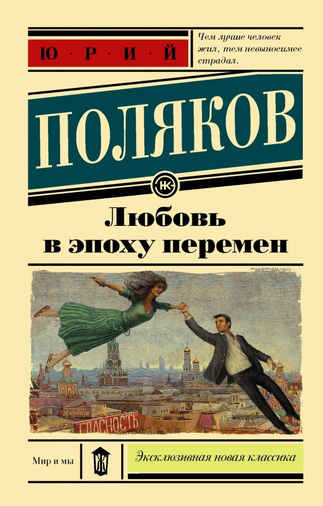 Любовь в эпоху перемен | Love in the Era of Change