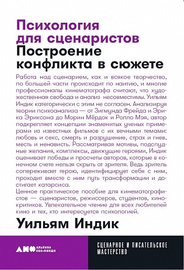 Психология для сценаристов. Построение конфликта в сюжете | Psychology for Screenwriters: Building Conflict in the Plot