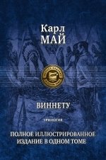 Виннету. Трилогия. Полное иллюстрированное издание в одном томе | Winnetou: The Trilogy - Complete Illustrated Edition