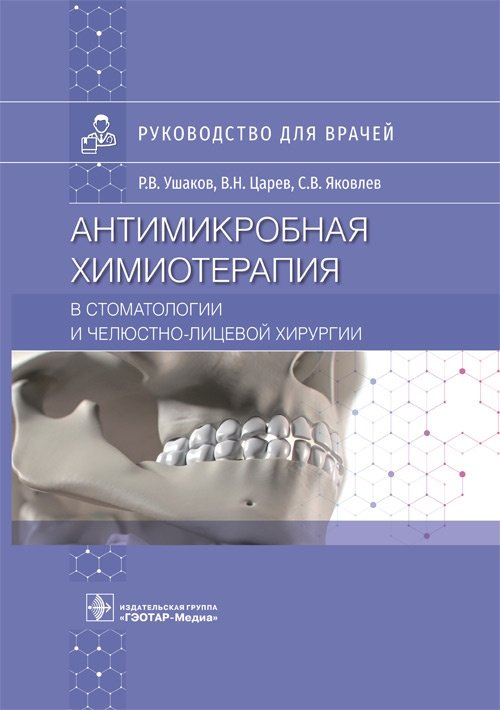 Антимикробная химиотерапия в стоматологии и челюстно-лицевой хирургии | Antimicrobial Chemotherapy in Dentistry and Maxillofacial Surgery