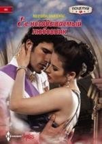 Ее незабываемый любовник | Her Unforgettable Lover