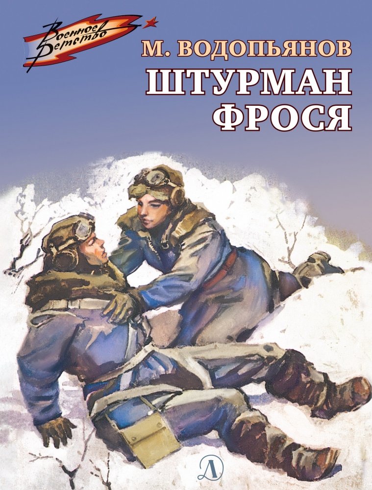 Штурман Фрося | Frosia the Navigator