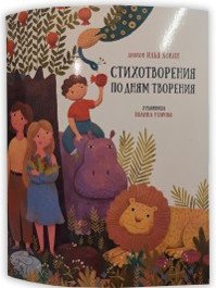 Стихотворения по дням творения