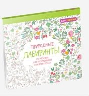 Арт-терапия. Природные лабиринты. 70 рисунков для раскрашивания и снятия стресса | Art Therapy: Nature's Mazes - 70 Coloring Pages for Stress Relief