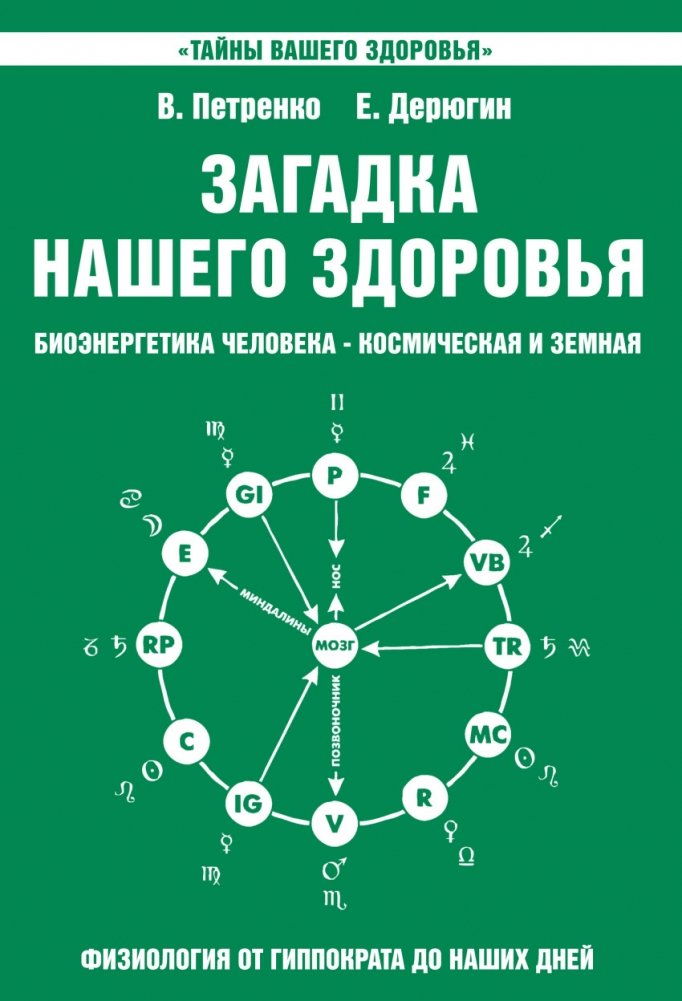 Загадка нашего здоровья. Книга 2 | The Mystery of Our Health. Book 2