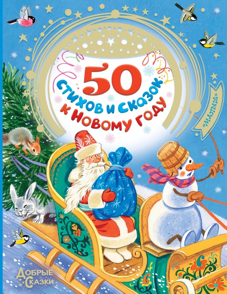 50 стихов и сказок к Новому году | 50 Poems and Fairy Tales for New Year