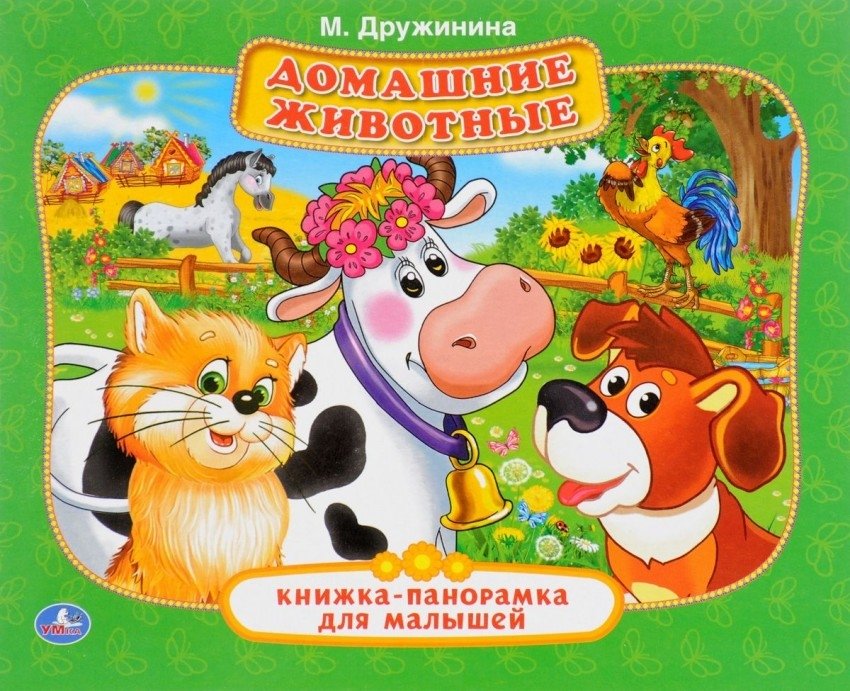 Домашние животные. Книжка-панорамка для малышей | Pets. Pop-up Book for Toddlers