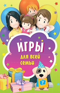 Игры для всей семьи. Карточки, 45 штук | Igry dlia vsei sem'i. Kartochki, 45 shtuk