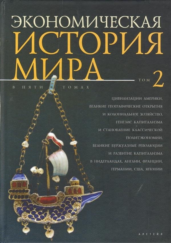Экономическая история мира. Том 2 | Economic History of the World. Volume 2