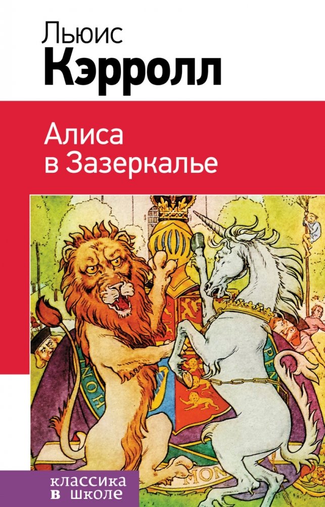 Льюис Кэрролл Алиса в Зазеркалье, серия "Классика в школе" | Lewis Carroll Alice Through the Looking-Glass, "Classics at School" Series