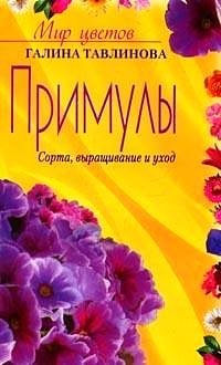 Примулы: Сорта, выращивание и уход | Primulas: Varieties, Cultivation, and Care