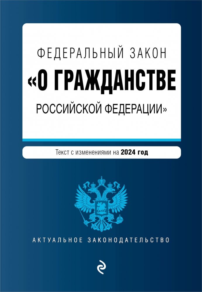 ФЗ "О гражданстве Российской Федерации". В ред. на 2024 / ФЗ № 138-ФЗ | Federal Law "On Citizenship of the Russian Federation". As amended for 2024 / Federal Law No. 138-FZ
