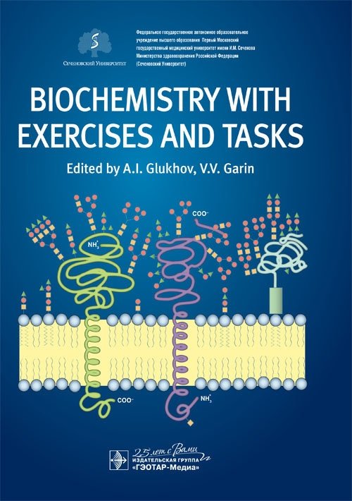 Биохимия с упражнениями и задачами | Biochemistry with Exercises and Tasks