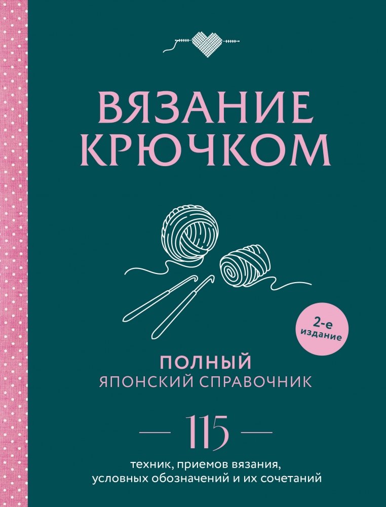 Вязание крючком. Полный японский справочник. 115 техник, приемов вязания, условных обозначений и их сочетаний. 2-е издание | Crochet. A Complete Japanese Reference. 115 Techniques, Stitches, Symbols, and Their Combinations. 2nd Edition