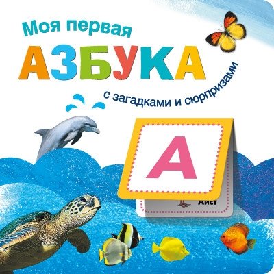 Книжки с загадками и сюрпризами. Моя первая азбука | My First Alphabet Book with Riddles and Surprises