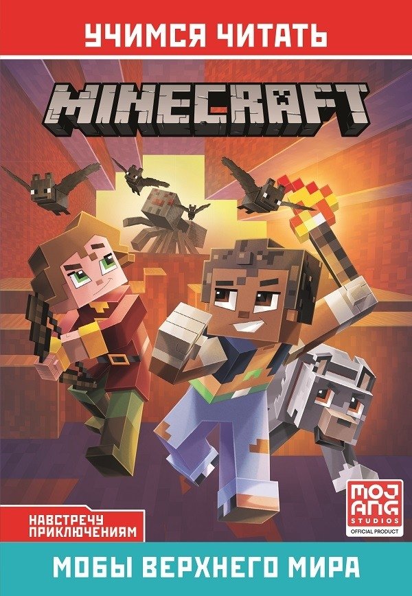 Мобы Верхнего мира. Навстречу приключениям. Minecraft | Overworld Mobs: On the Way to Adventure. Minecraft