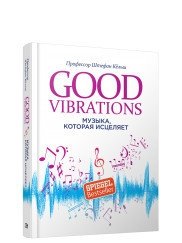 Good Vibrations. Музыка, которая исцеляет | Good Vibrations: Music That Heals