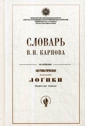 Словарь В.Н. Карпова по изданию " Систематическое изложение логики"