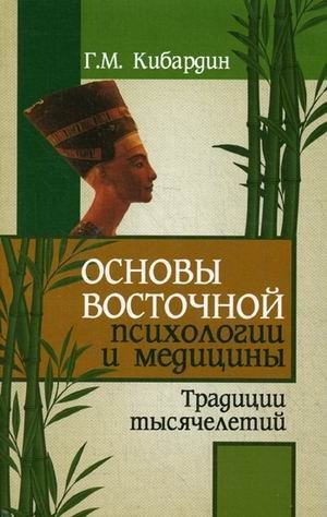 Основы восточной психологии и медицины. Традиции тысячелетий | Fundamentals of Eastern Psychology and Medicine: Millennia of Tradition