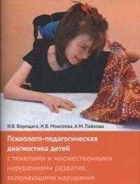 Психолого-педагогическая диагностика детей с тяжелыми нарушениями развития