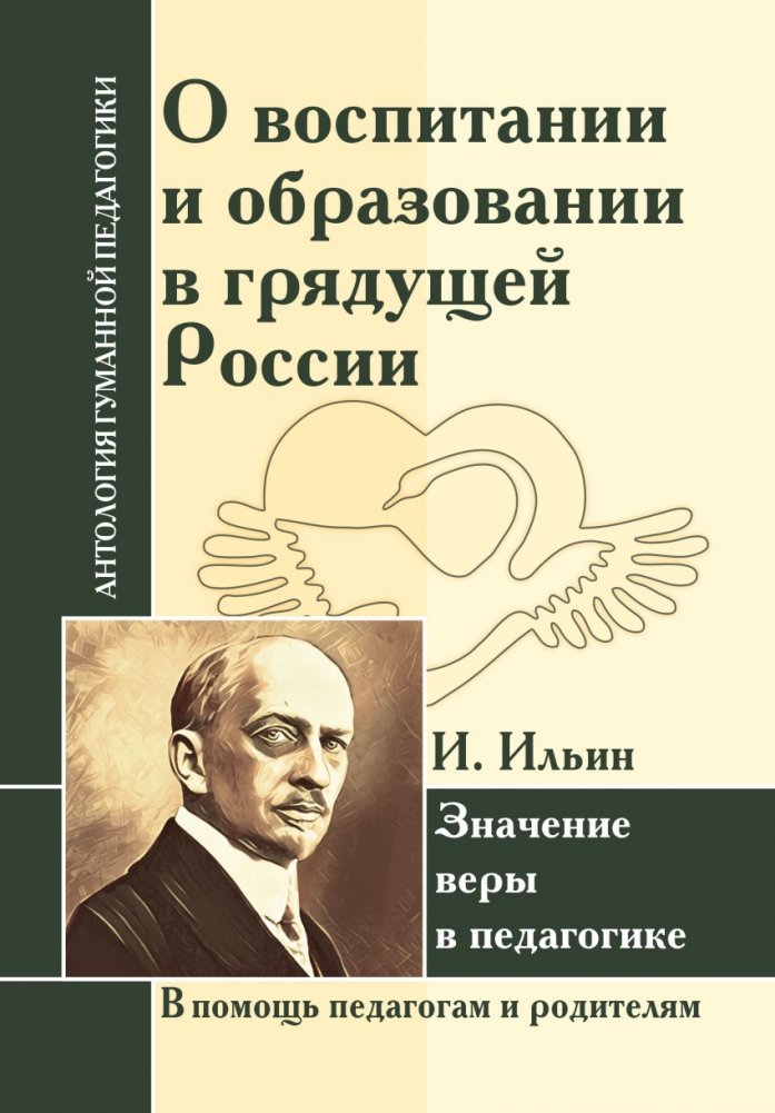 О воспитании и образовании в грядущей России. Значение веры в педагогике | On Upbringing and Education in Future Russia: The Significance of Faith in Pedagogy