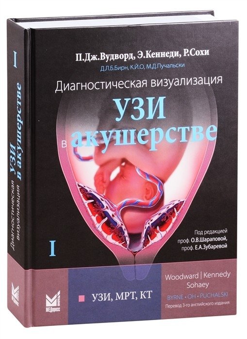 Диагностическая визуализация. УЗИ в акушерстве. Том 1 | Diagnostic Imaging: Ultrasound in Obstetrics, Vol. 1