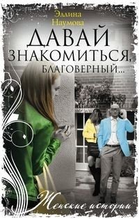 Давай знакомиться, благоверный… | Let's Get Acquainted, My Dear Husband...