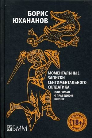 Моментальные записки сентиментального солдатика, или Роман о праведном юноше | Instant Notes of a Sentimental Soldier, or The Novel of a Righteous Youth