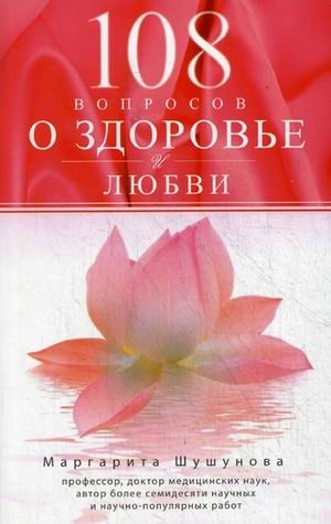 108 вопросов о здоровье и любви | 108 Questions on Health and Love