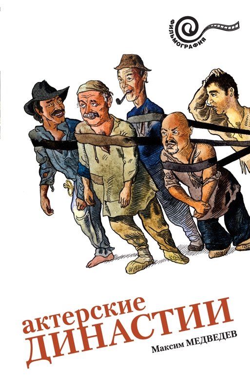 Актерские династии | Acting Dynasties