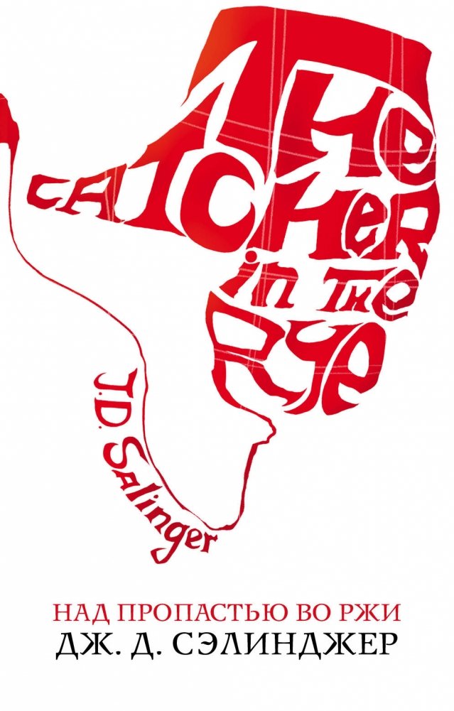 Над пропастью во ржи | The Catcher in the Rye