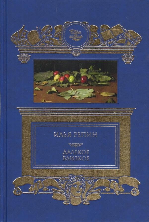 Далекое близкое | The Distant Near